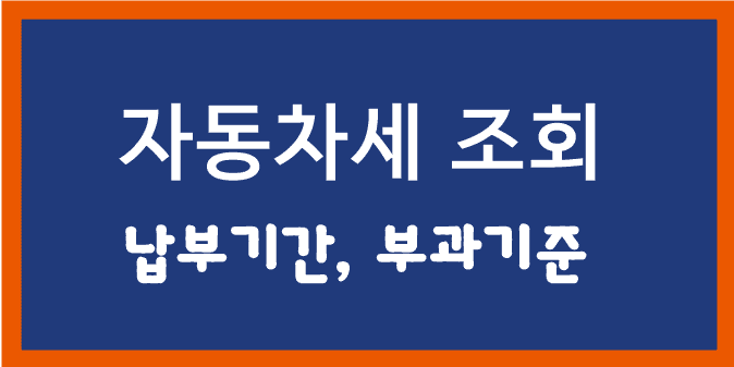 자동차세납부, 조회기간