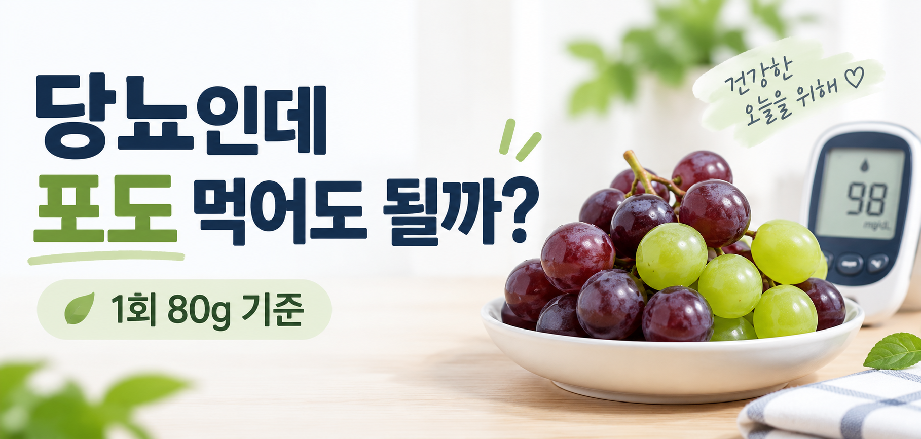 당뇨 포도 1회 80g 섭취량과 혈당 관리 대표이미지