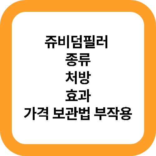 쥬비덤필러 종류 가격 부작용 대표사진