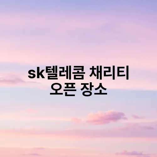 sk텔레콤 채리티 오픈 장소