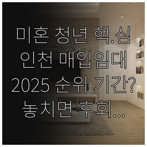 무주택 미혼 청년 대상 2025 인천..