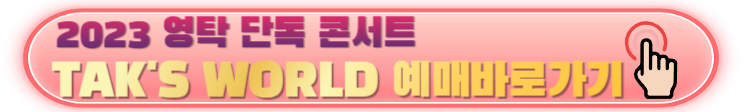 영탁 전국투어콘서트 탁쇼2 예매 및 공연지역