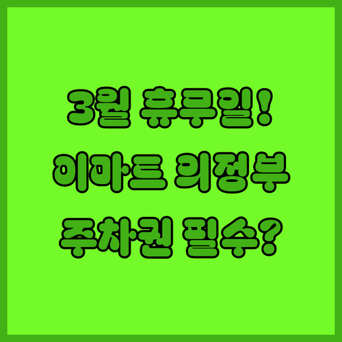 이마트 의정부점 3월 방문 전 확인사..