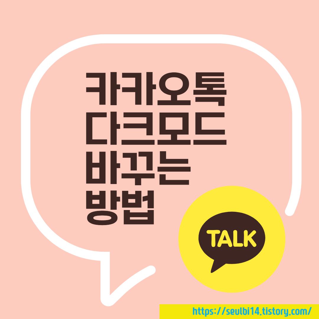 카카오톡 다크모드 설정 방법