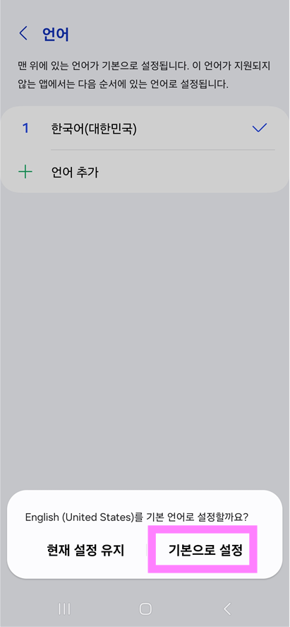 방법 7: 기본 언어로 설정하기