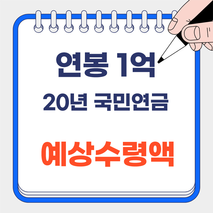 연봉 1억 20년 국민연금