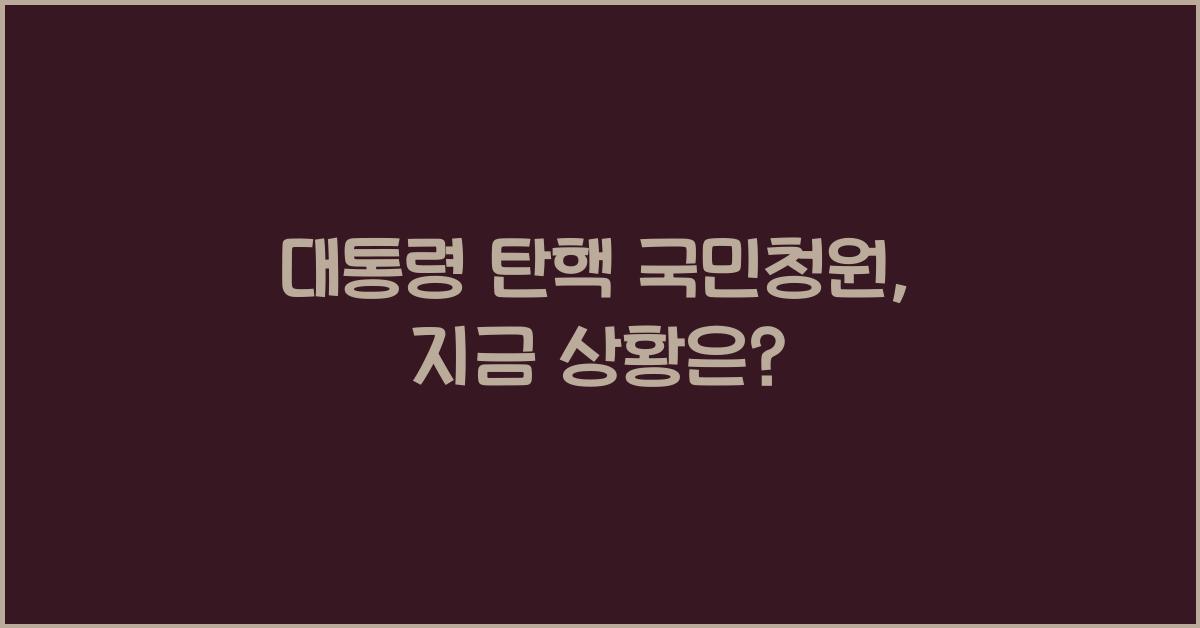 대통령 탄핵 국민청원