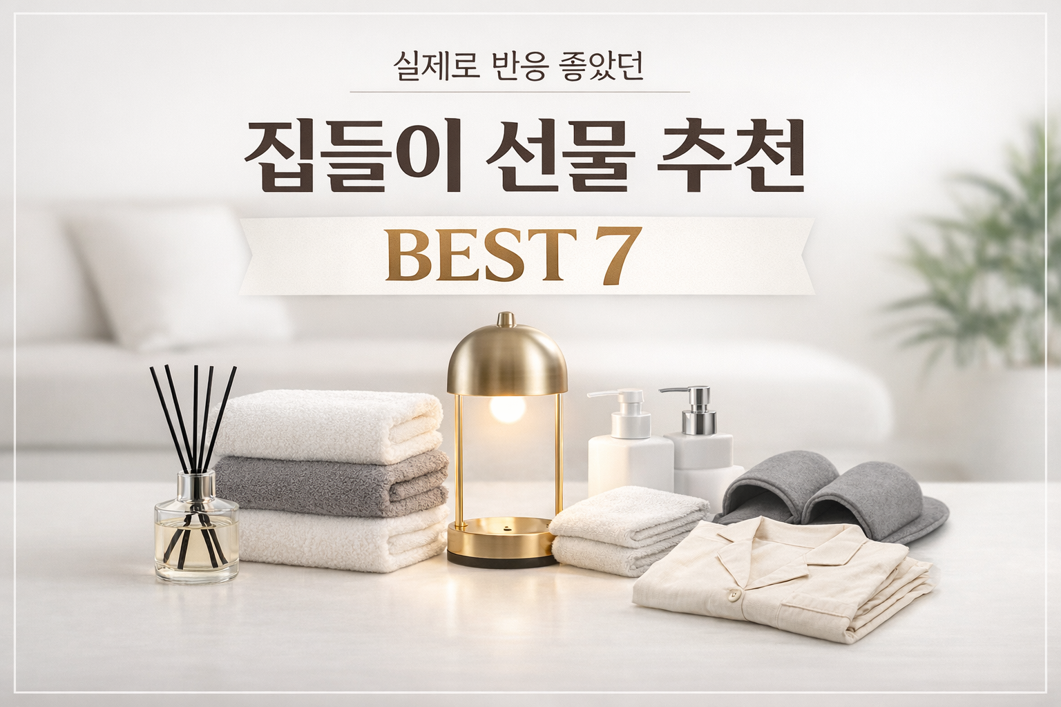 실제로 반응 좋았던 집들이 선물 추천 BEST 7 총정리 썸네일