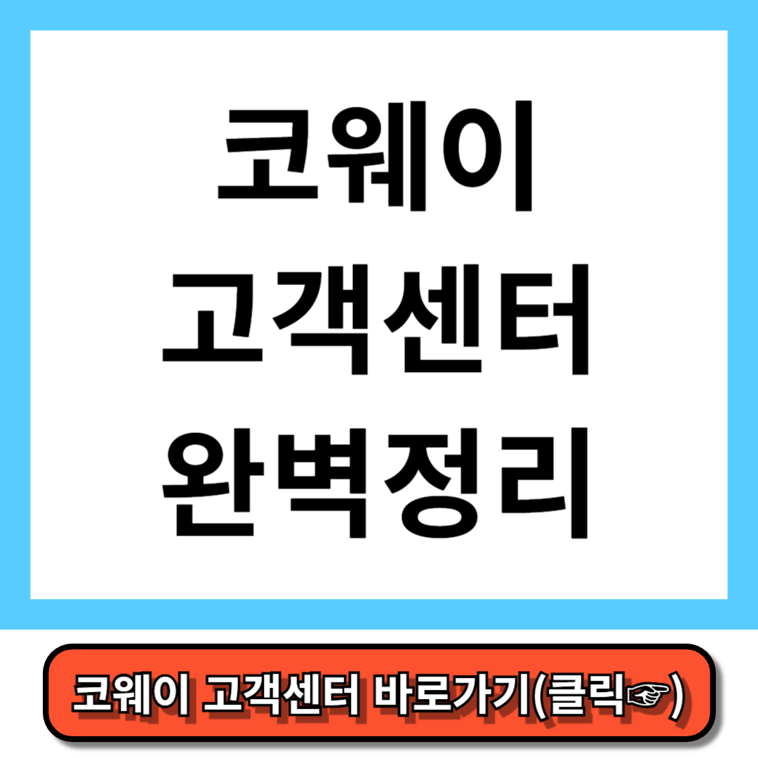 코웨이 고객센터 전화번호, AS 신청, 이전설치 신청 완벽정리