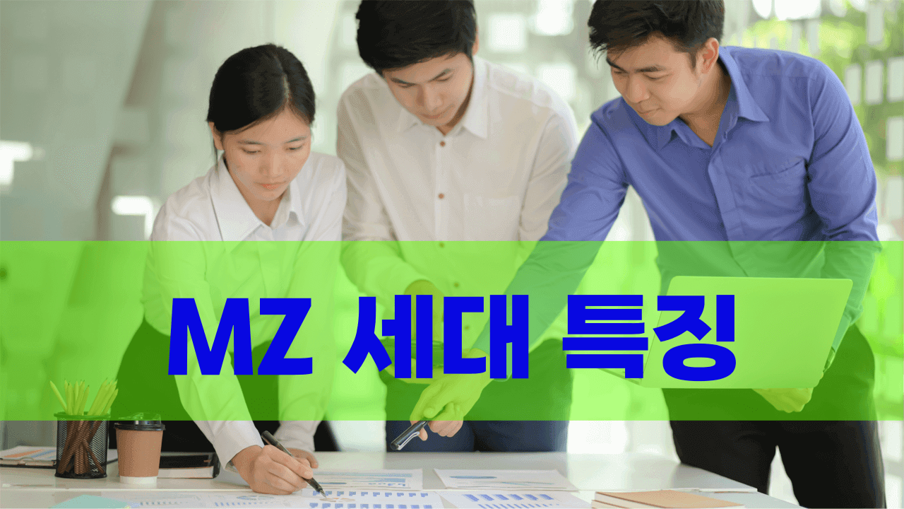 MZ 세대 뜻과 특징