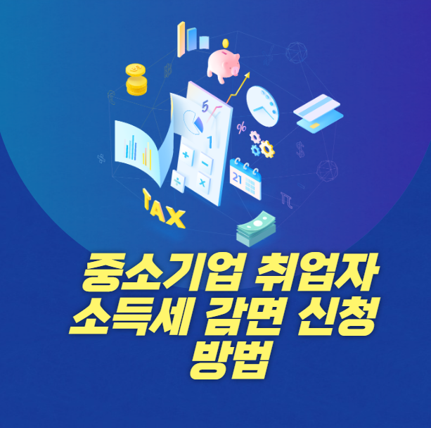 중소기업 취업자 소득세 감면 신청 방법