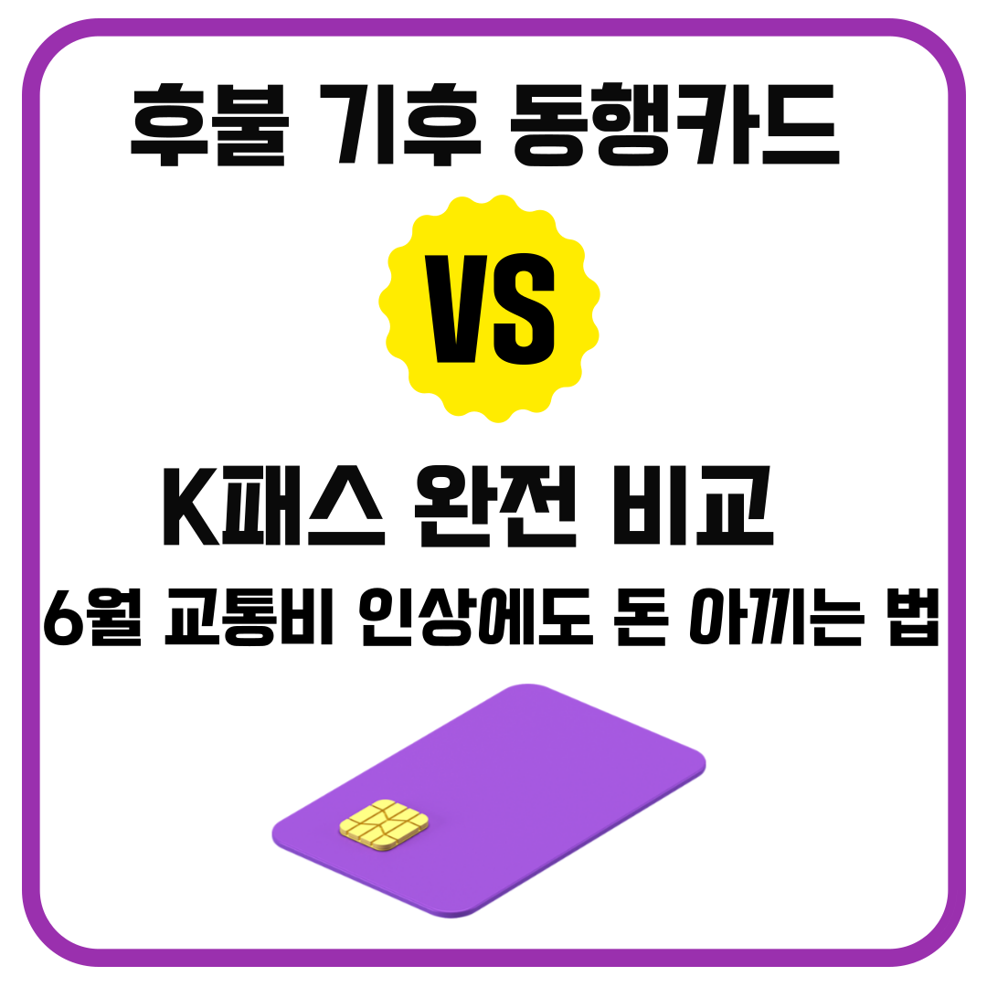 후불 기후동행카드 vs K패스 완전 비교｜6월 교통비 인상에도 돈 아끼는 법