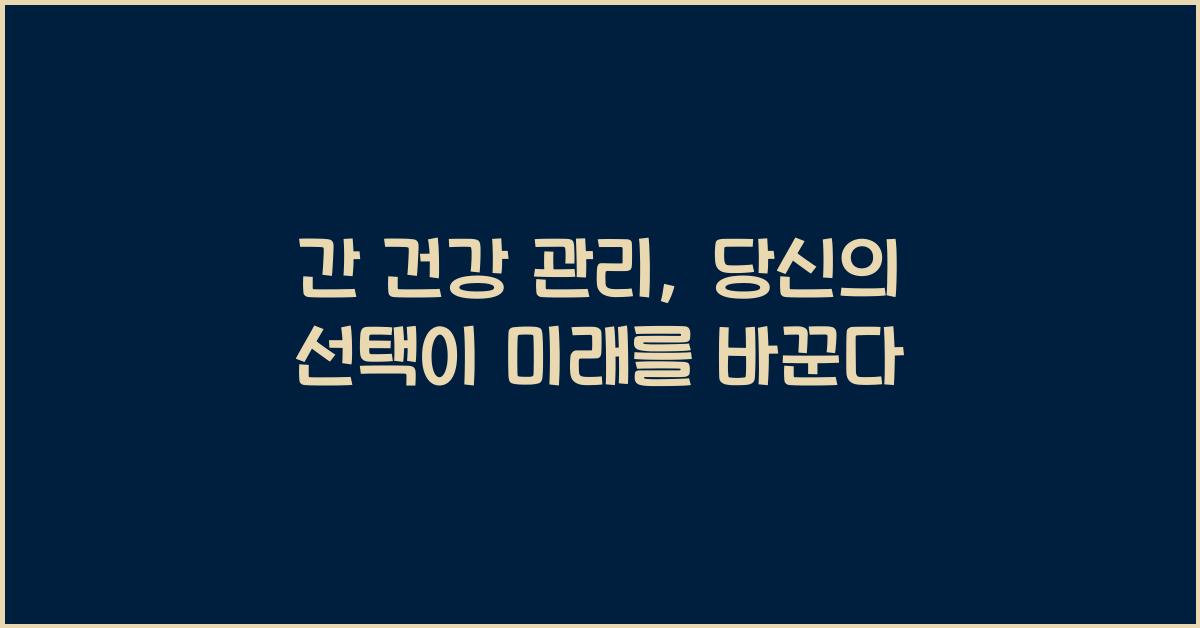 간 건강 관리