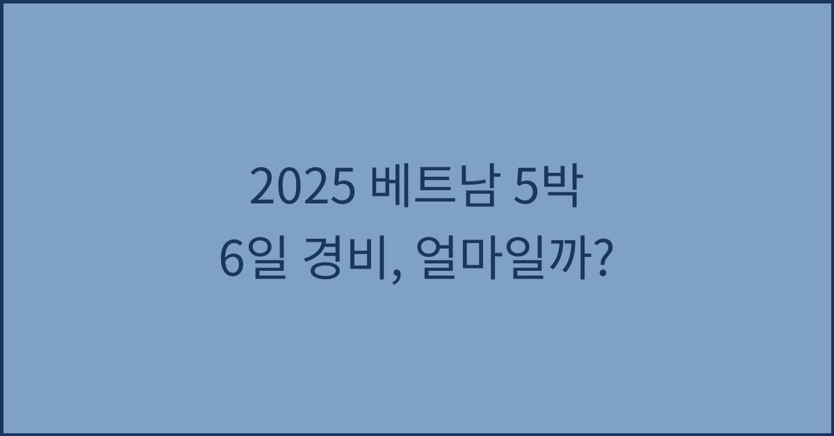 2025 베트남 5박 6일 경비