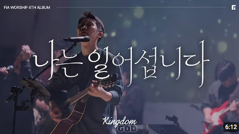 피아 워십 - 나는 일어섭니다 PPT 다운로드 (피아워십 유튜브)