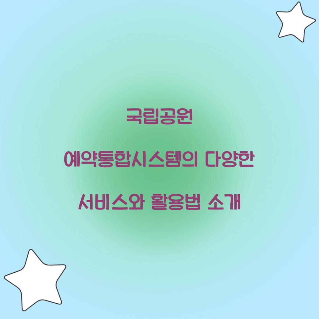 국립공원 예약통합시스템