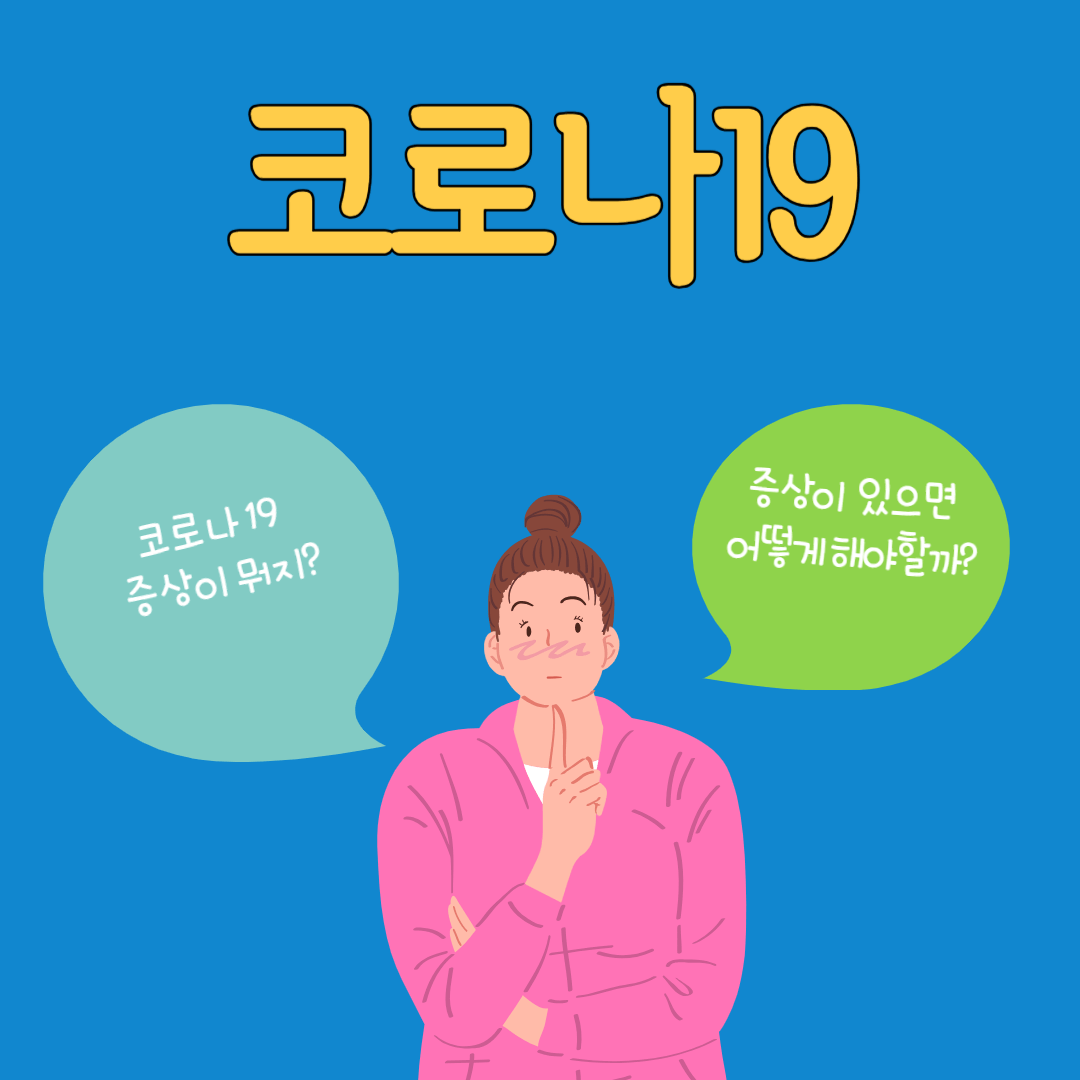 코로나19 증상