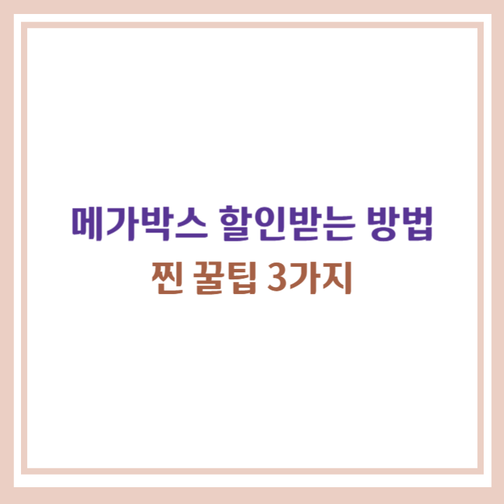 메가박스 할인