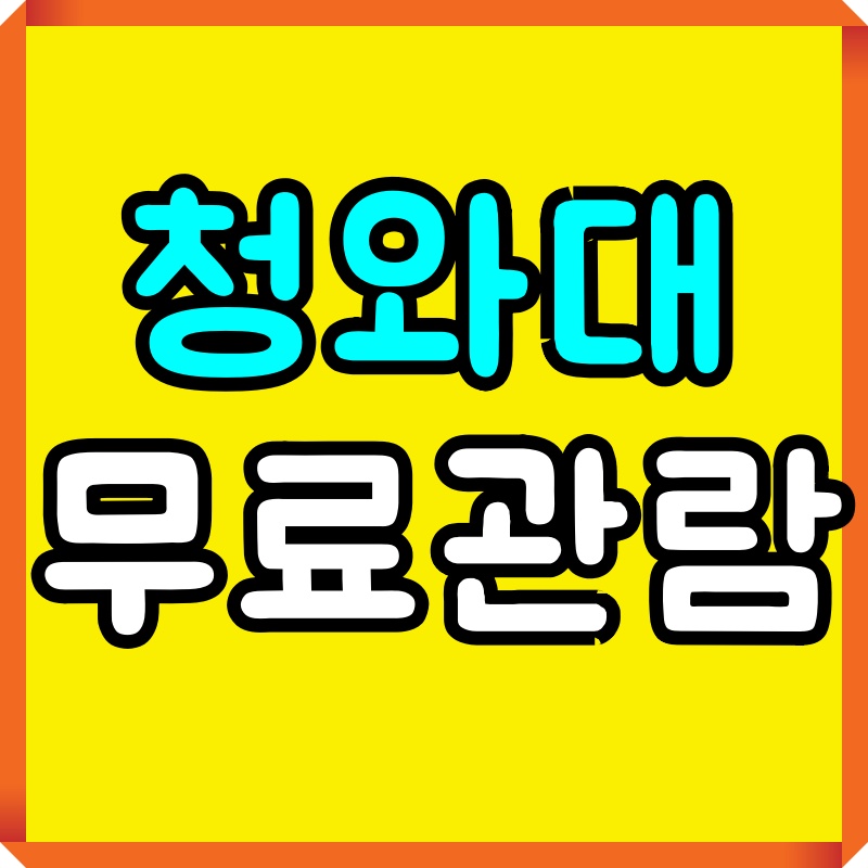 청와대개방예약