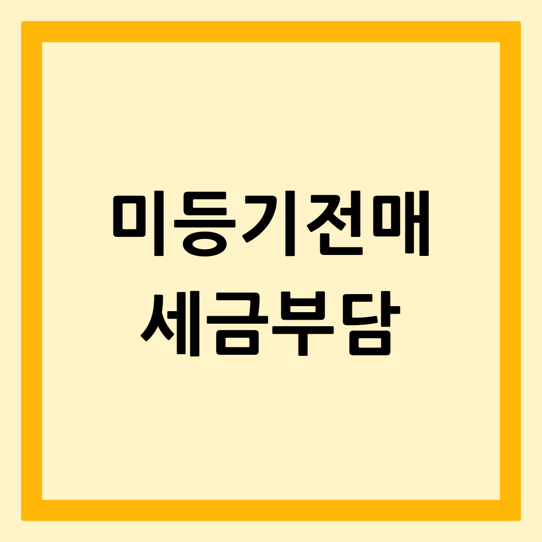 미등기전매세금부담