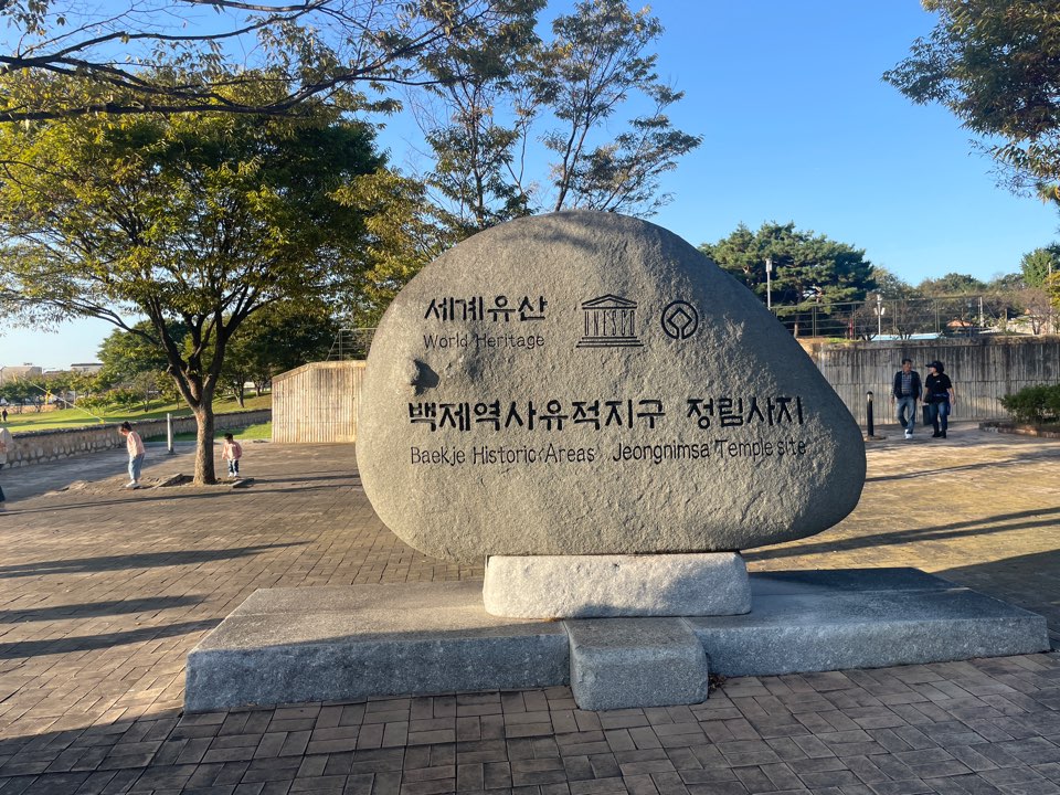 정림사지