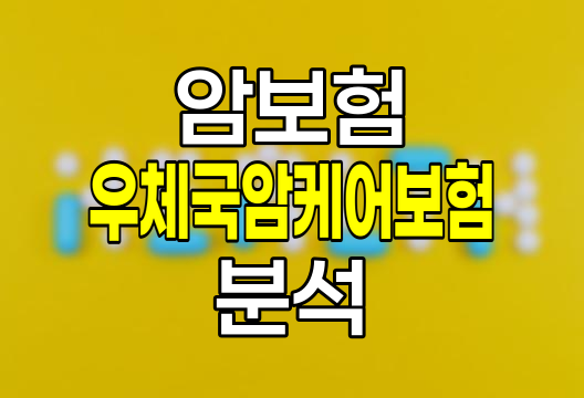 우체국암케어보험 특징과 장단점 완벽 분석