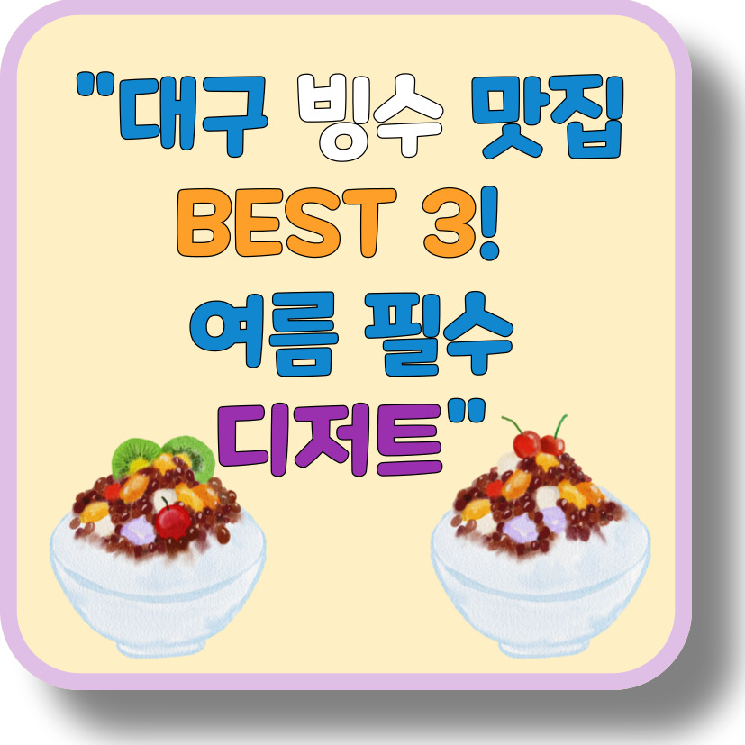 대구 빙수 맛집 TOP 3 &ndash; 올여름 무조건 가야 할 시원한 디저트 카페