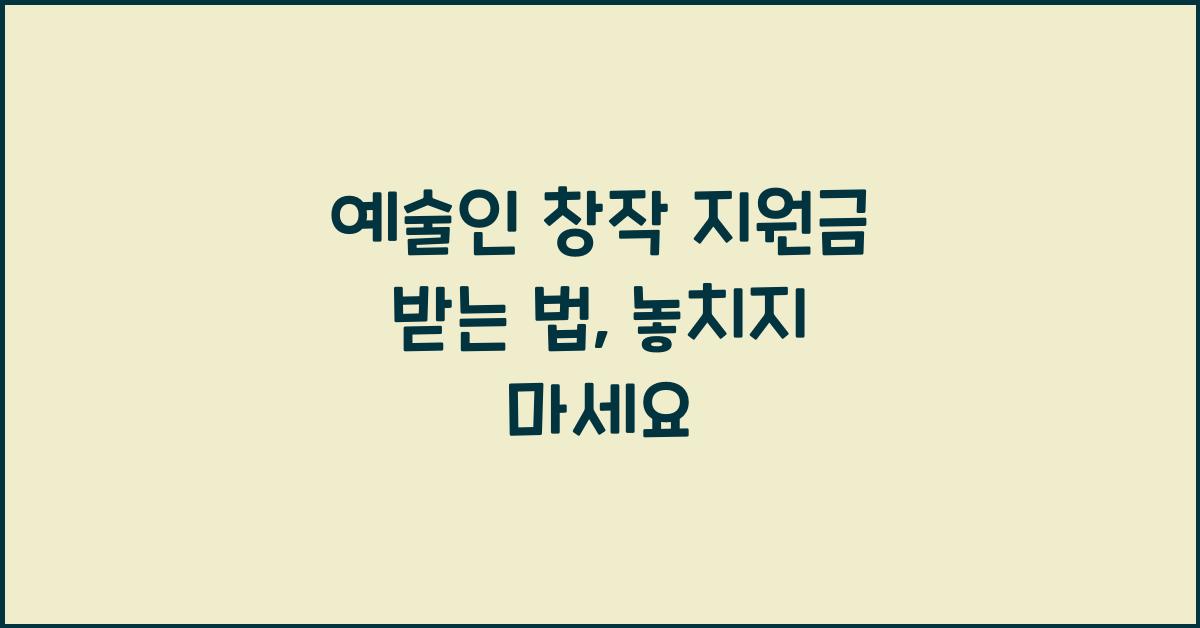 예술인 창작 지원금 받는 법