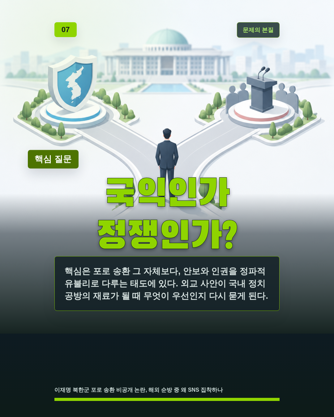 국익인가 정쟁인가?