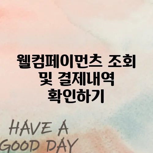 웰컴페이먼츠 조회 및 결제내역 확인하기