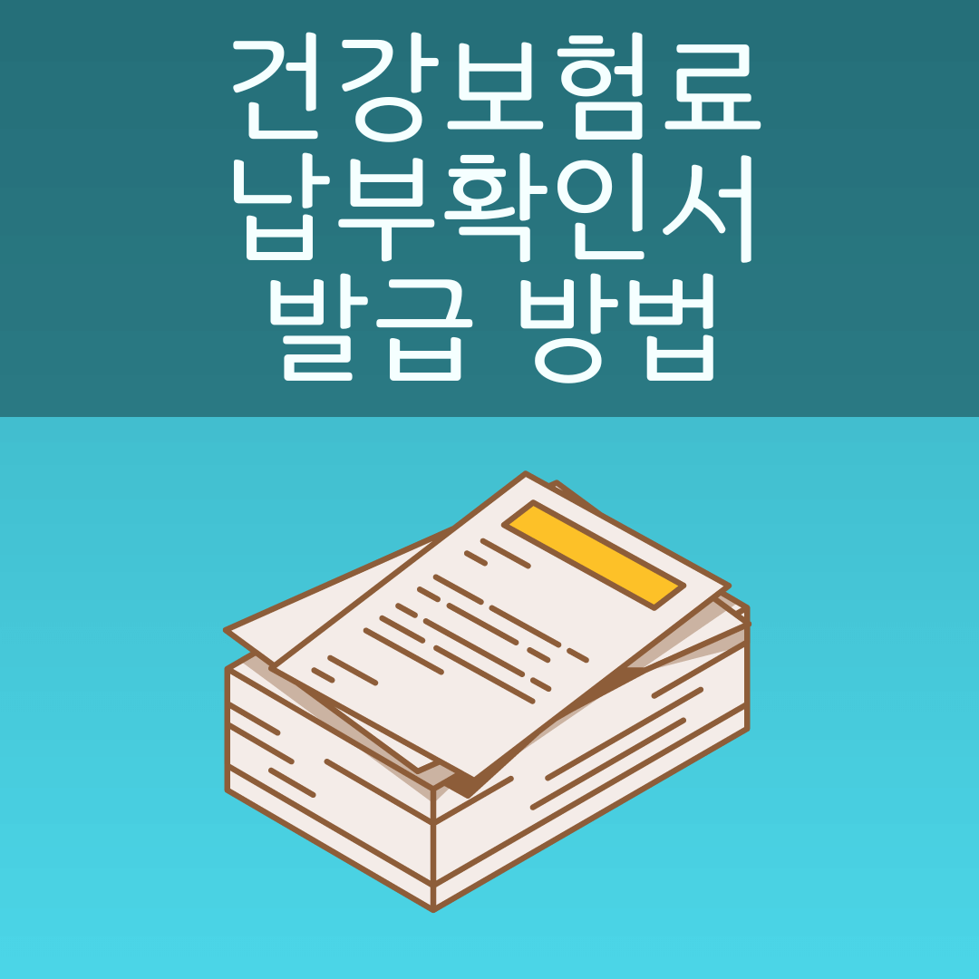 건강보험료 납부확인서 발급방법 사진