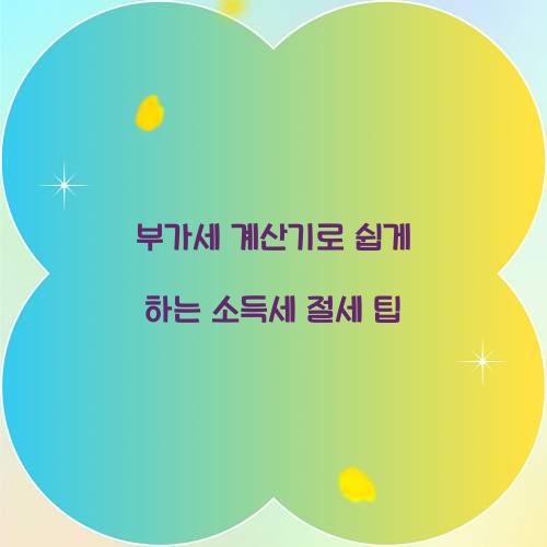 부가세 계산기