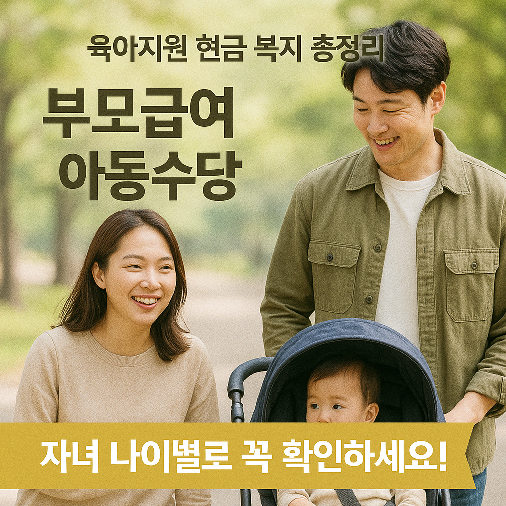 [4편] 부모급여 &amp; 아동수당, 놓치지 마세요