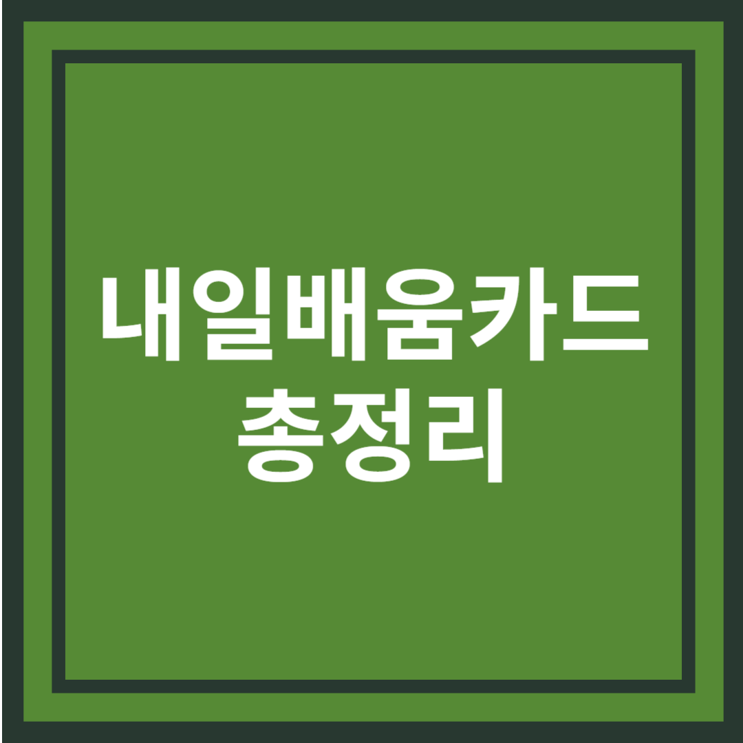 내일배움카드: 지원 대상, 신청 방법, 혜택 총정리