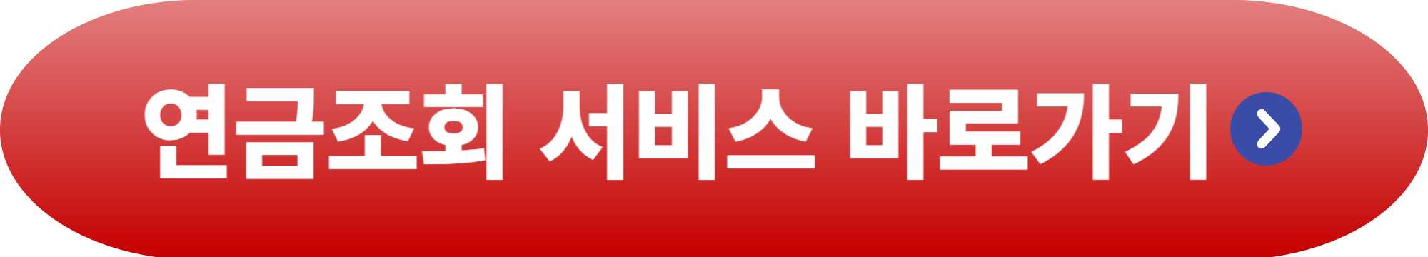 개인연금 예상 수령액