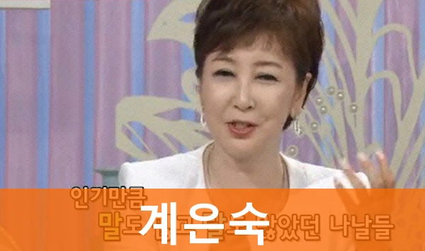 계은숙 프로필