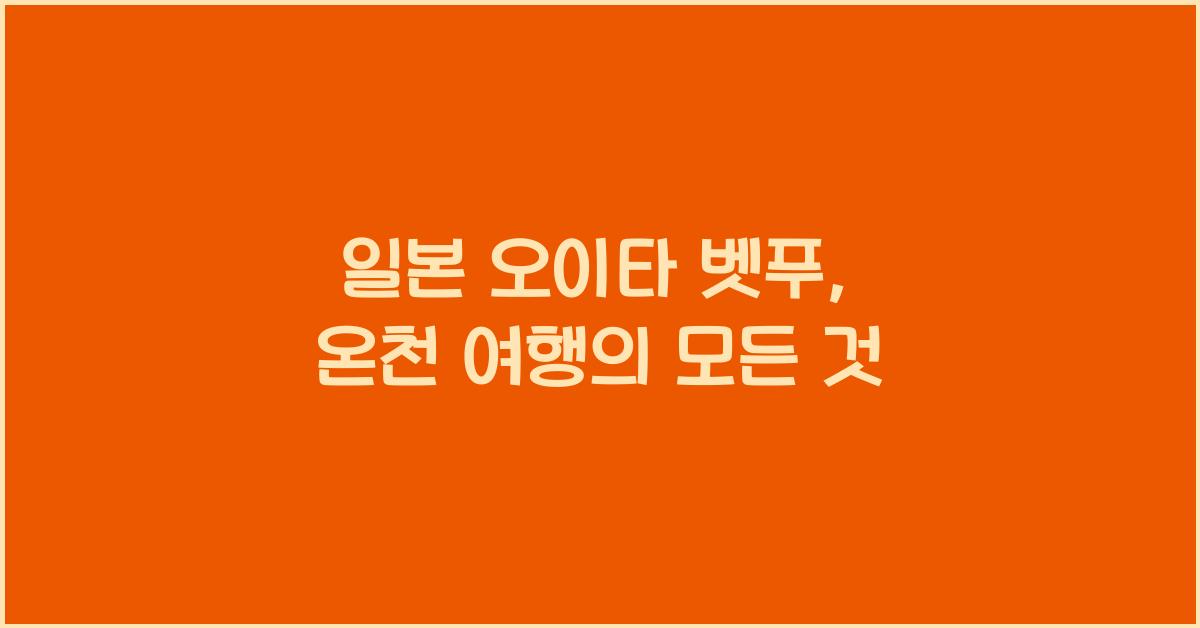 일본 오이타 벳푸