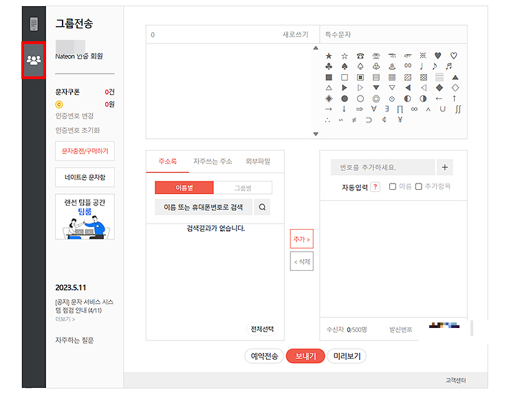 네이트온-그룹전송-페이지