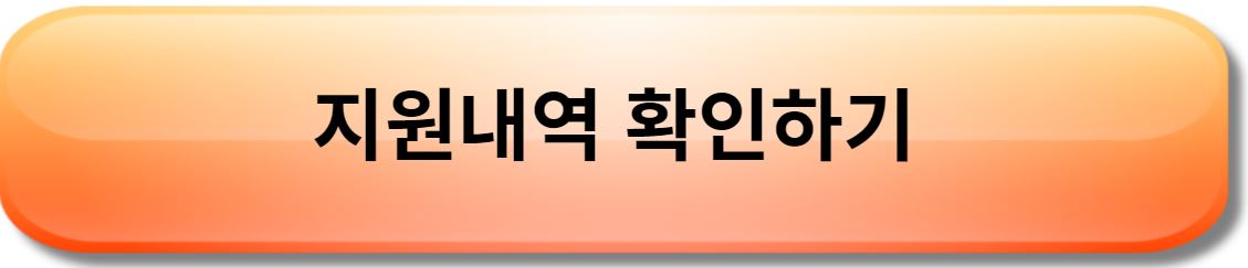 지원내역 확인