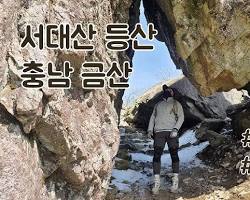 서대산