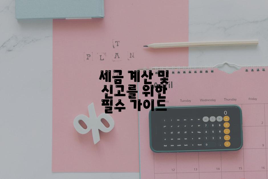 세금 계산 및 신고를 위한 필수 가이드