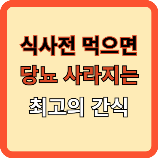 식사 전 먹으면 당뇨가 치료되는 최고의 간식