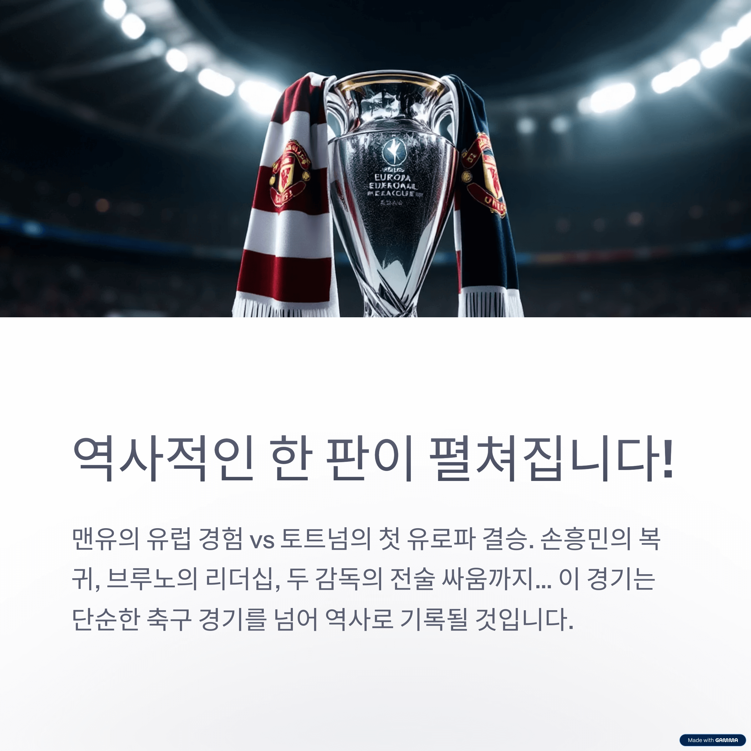 2025 유로파리그 결승 프리뷰: 토트넘 vs 맨유, EPL 라이벌의 빅매치