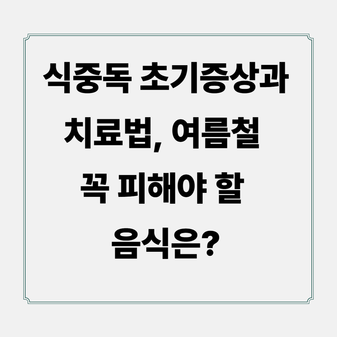 식중독 초기증상과 치료법, 여름철 꼭 피해야 할 음식은?