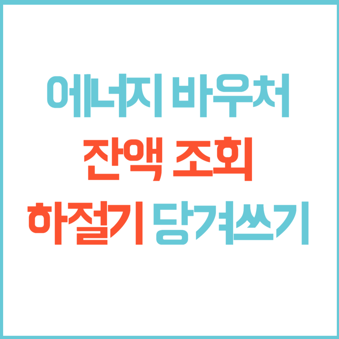 에너지 바우처 잔액조회 및 하절기 당겨쓰기