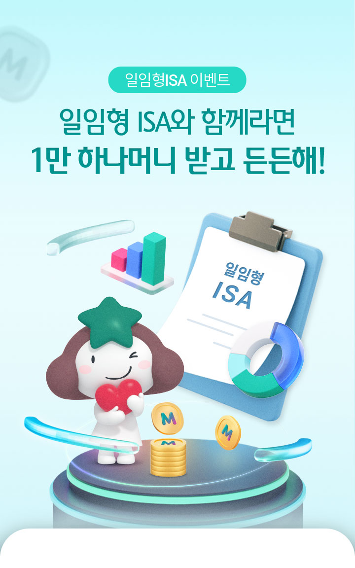 ISA 계좌 추천 및 활용법