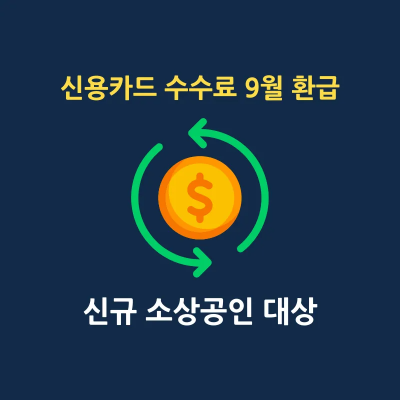 신규 신용카드가맹점 수수료 9월 환급 확인 방법