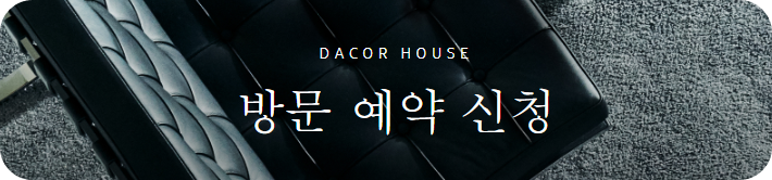 데이코 하우스 방문 예약