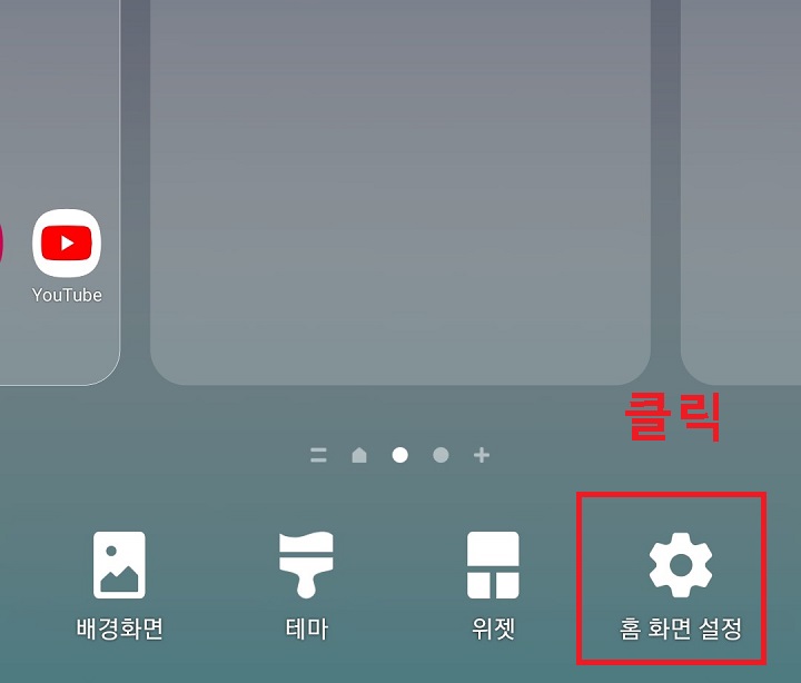홈화면 설정을 클릭함