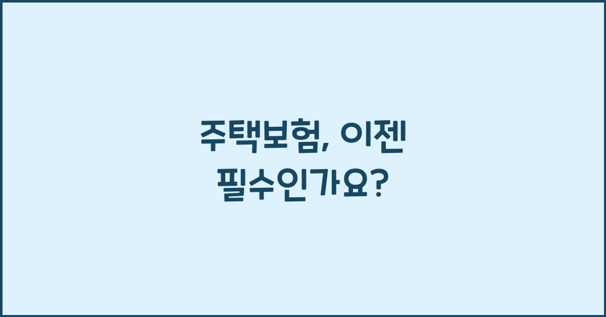 주택보험